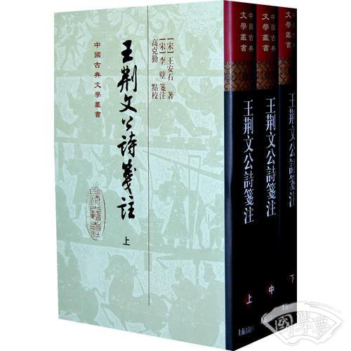 王荆文公诗笺 注（全3册）