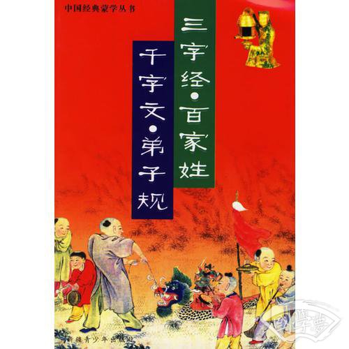 三字经·百家姓·千字文·弟子规（ 注音版）