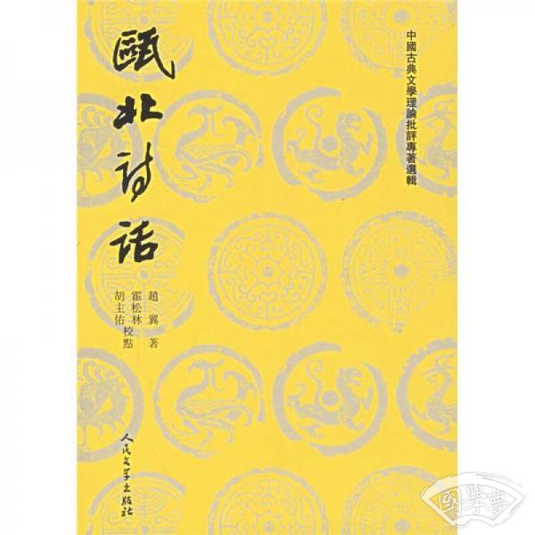 瓯北诗话