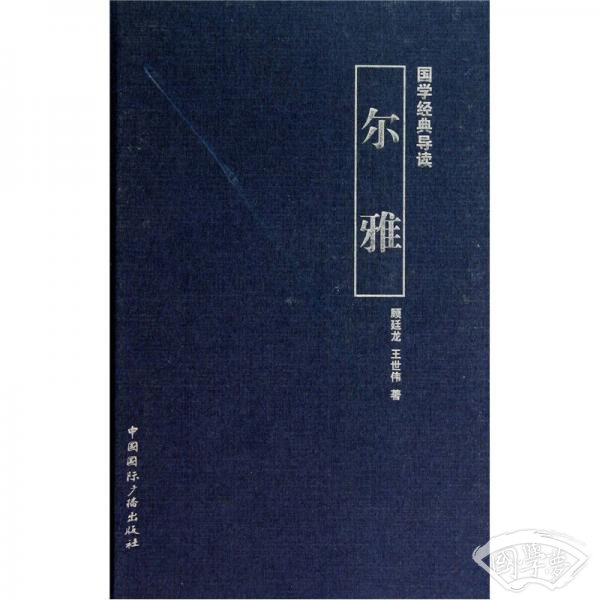 国学经典导读：尔雅