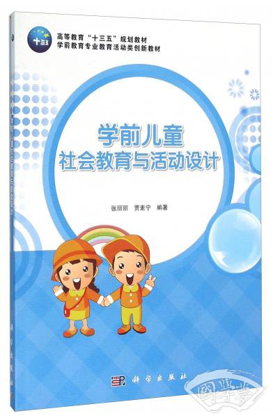 学前儿童社会教育与活动设计