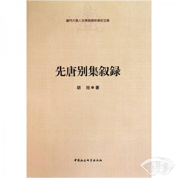先唐别集叙录