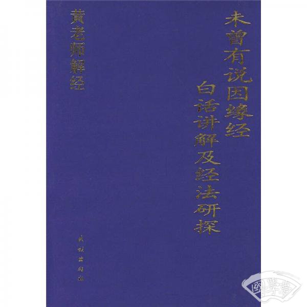 《未曾有说因缘经》百话讲解及经法研探