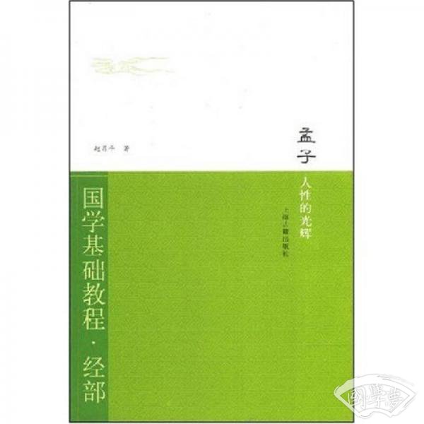 国学基础教程·经部·孟子：人性的光辉