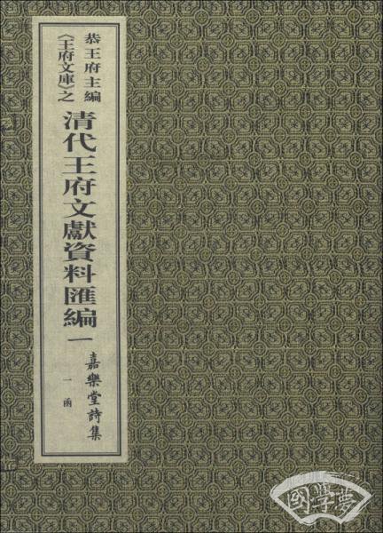 清代王府文献资料汇编：嘉乐堂诗集