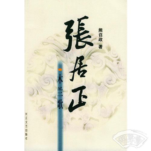 张居正・木兰歌