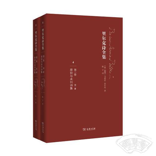 里尔克诗全集（第二卷）