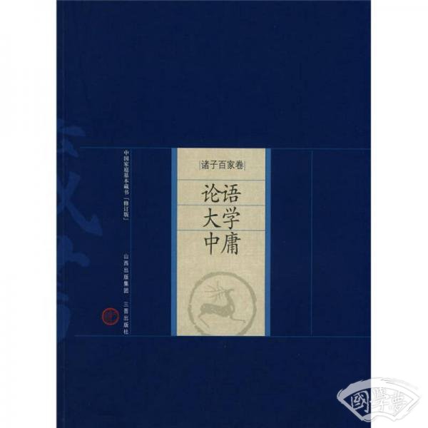 中国家庭基本藏书·诸子百家卷：论语 大学 中庸