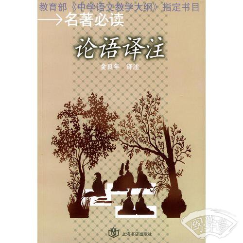论语译 注 1