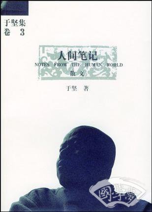 人间笔记
