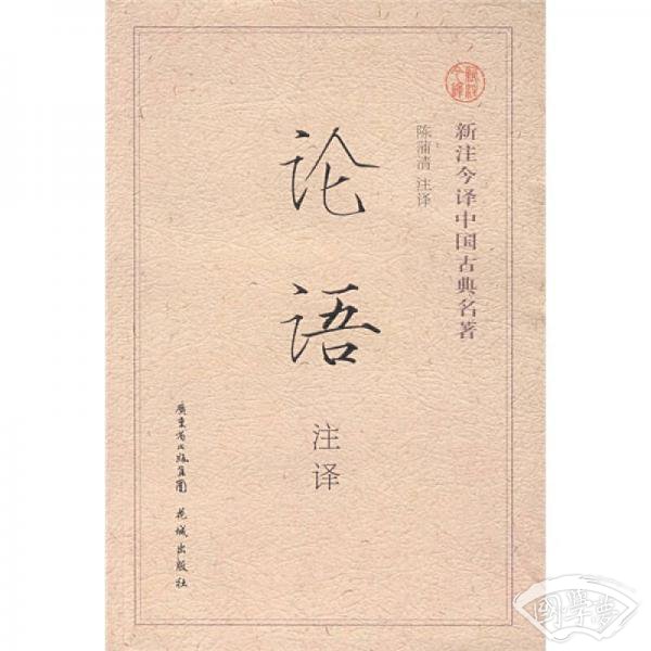 新 注今译中国古典名 著：论语（ 注译）
