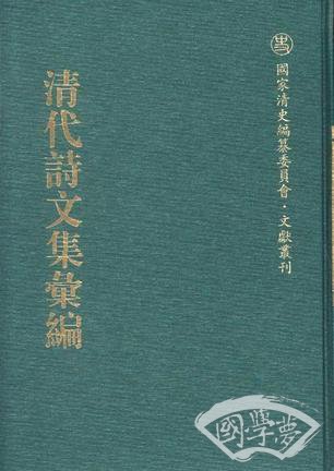 清代诗文集汇编