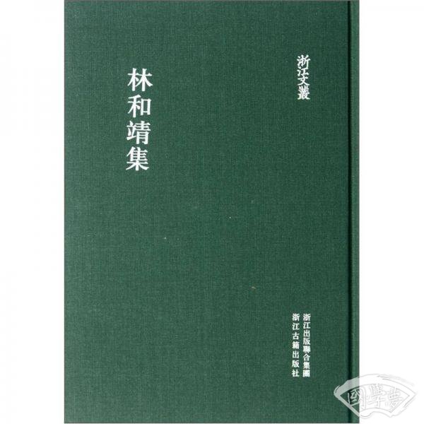 林和靖集