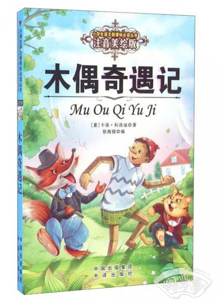 木偶奇遇记（ 注音美绘版）/