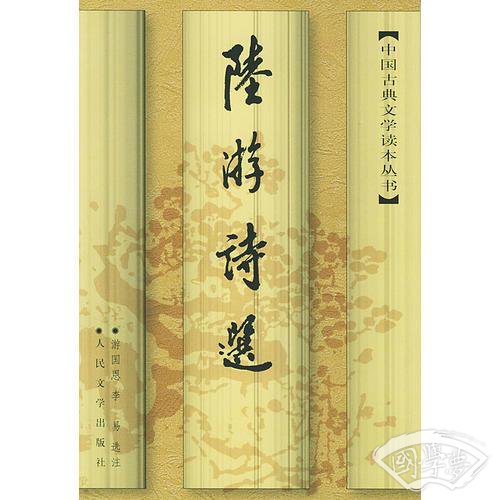 陆游诗选