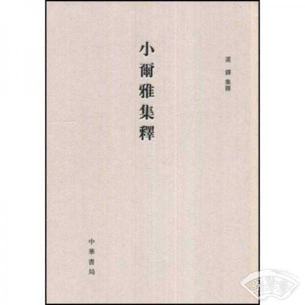 小尔雅集释