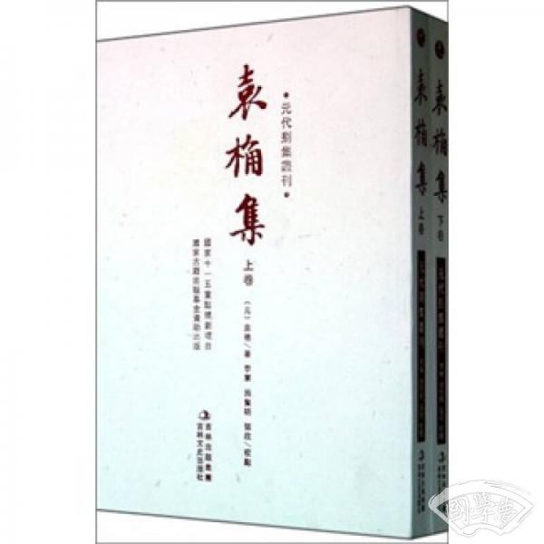 元代别集丛刊：袁桷集（套装上下册）