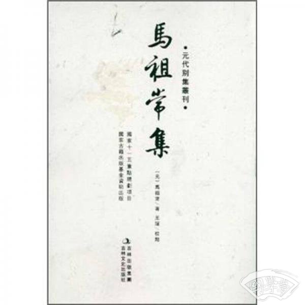 元代别集丛刊：马祖常集（繁体竖排版）
