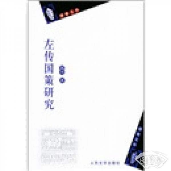 左传国策研究