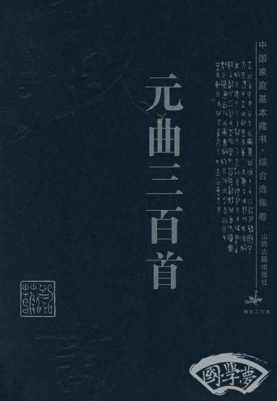 元曲三百首