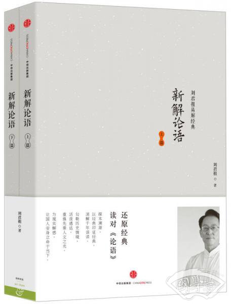 新解论语（上篇、下篇）