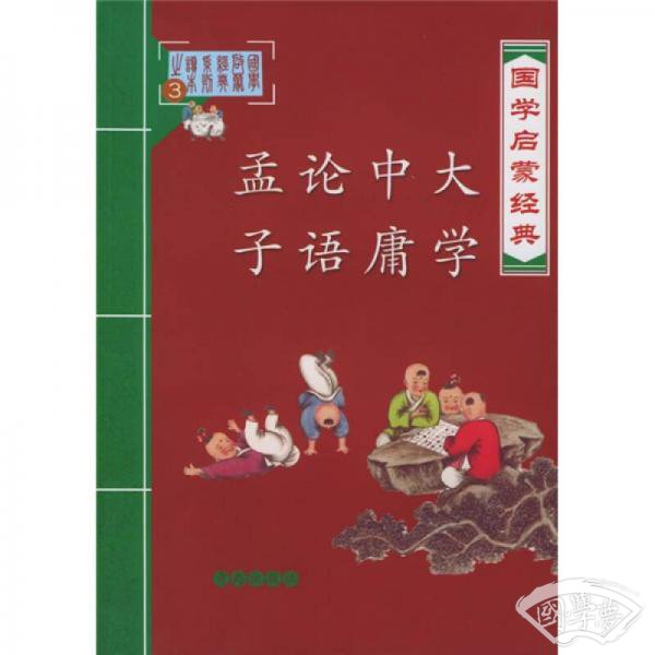 国学启蒙经典：大学中庸论语孟子
