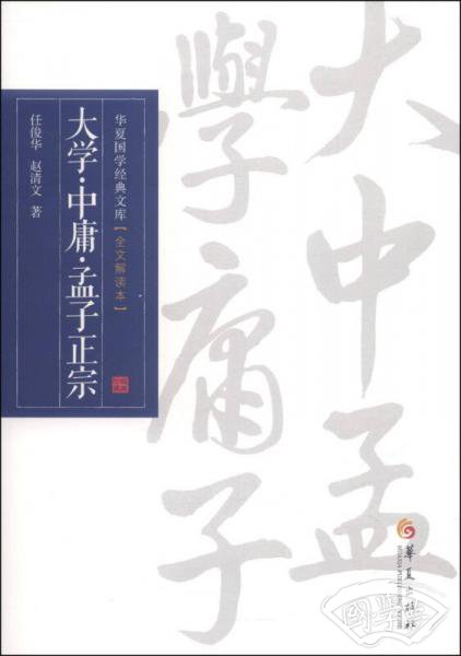 华夏国学经典文库：大学·中庸·孟子正宗（全文解读本）