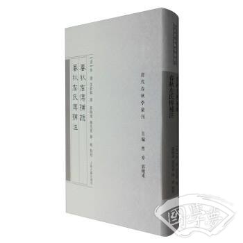 春秋左传补疏 春秋左氏传补 注