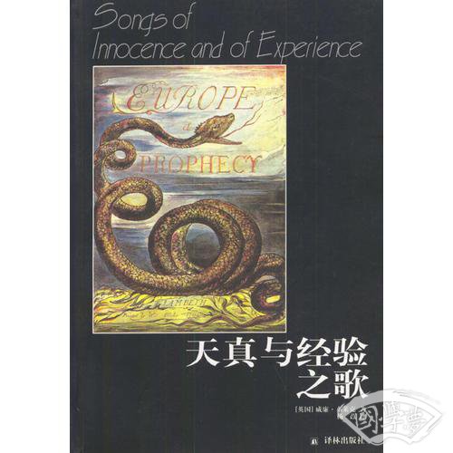 天真与经验之歌