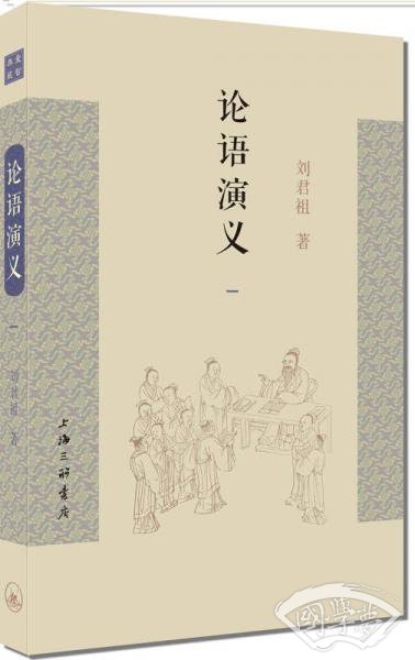 论语演义（一）