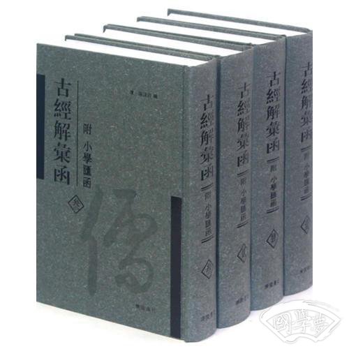 古經解彙函