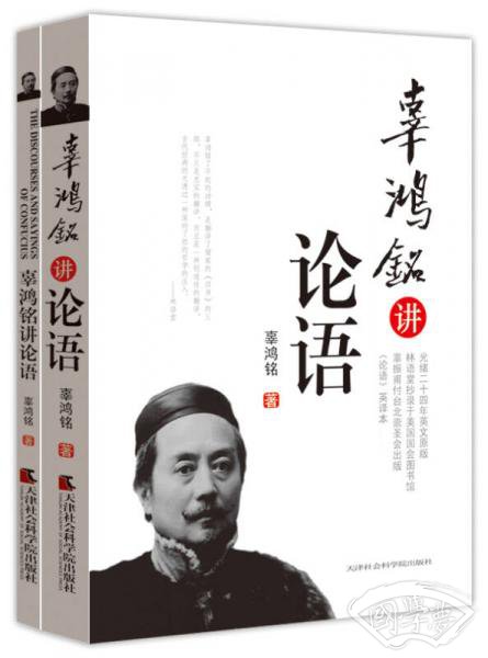 辜鸿铭讲论语