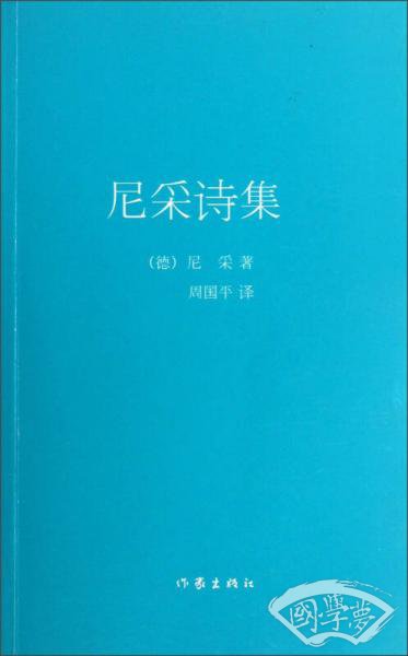 尼采诗集