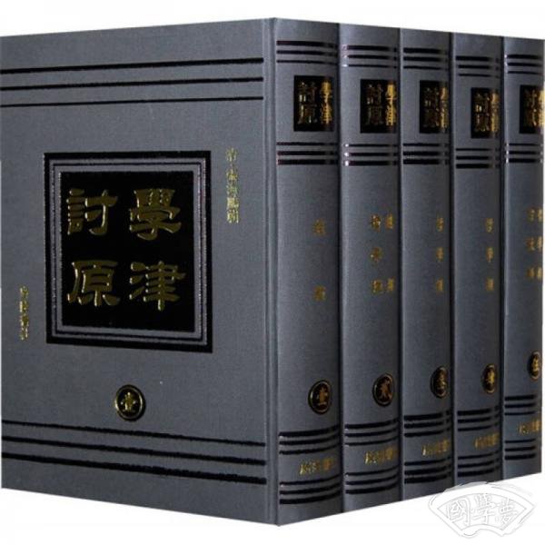 学津讨原(共16册)(精)