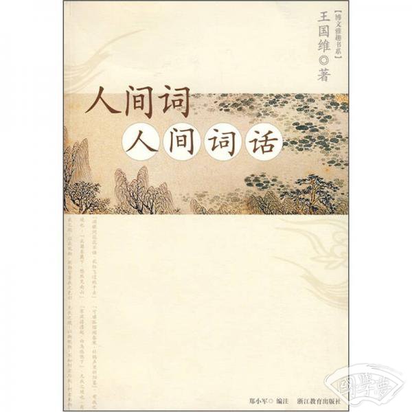 人间词·人间词话