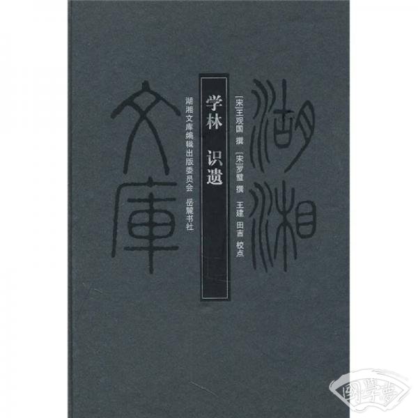 学林·识遗