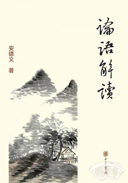 论语解读