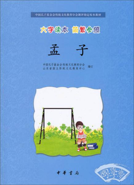 中国孔子基金会传统文化教育分会测评指定校本教材：孟子（大字读本·简繁参照）