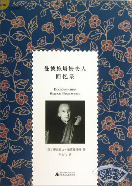 曼德施塔姆夫人回忆录