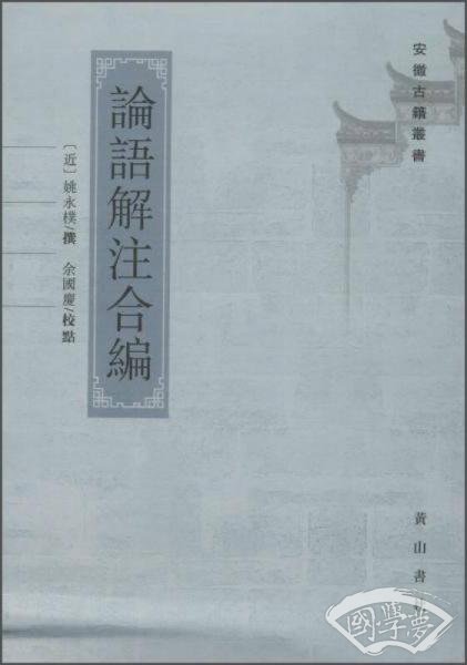 論語解 注合編