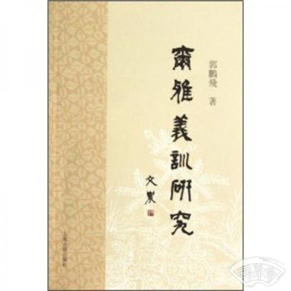 《尔雅》义训研究