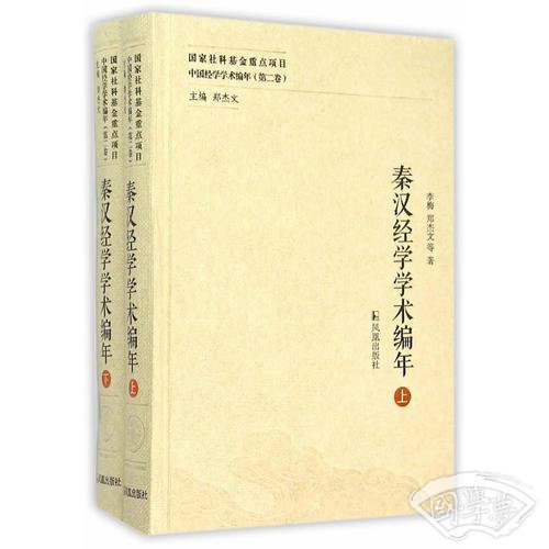 秦汉经学学术编年（中国经学学术编年 第二卷）（全二册）