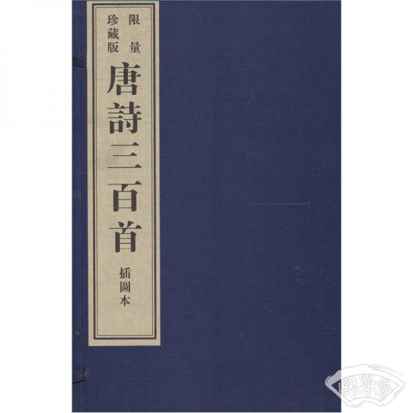唐诗三百首（插图本）（限量珍藏版）