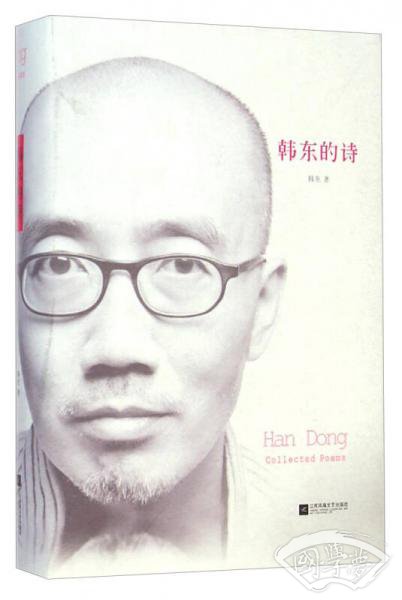韩东的诗