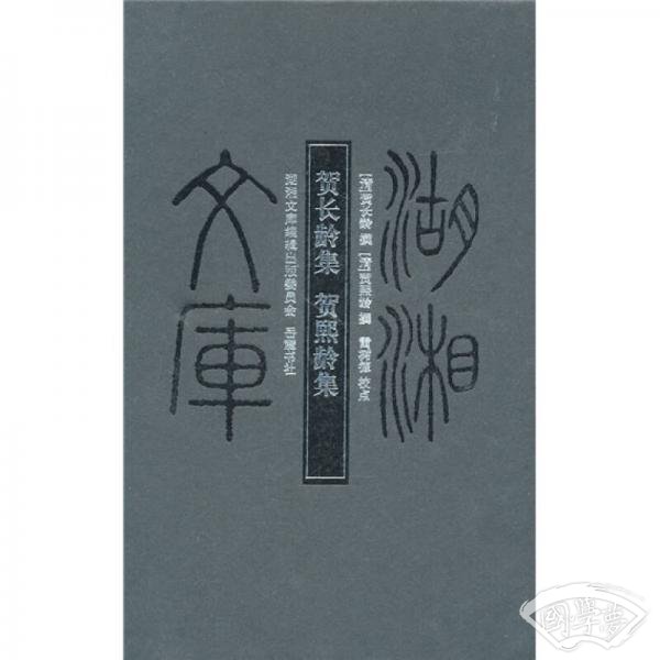 贺长龄集·贺熙龄集