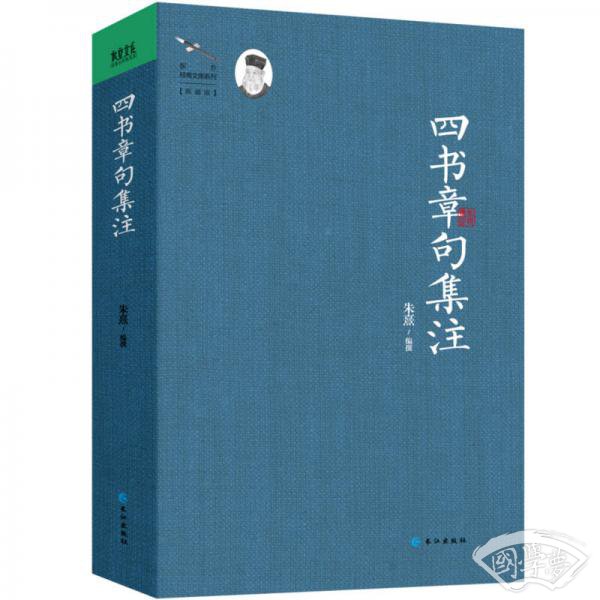 四书章句集 注