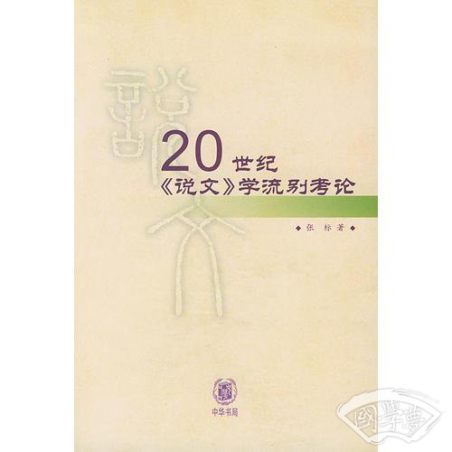 20世纪《说文》学流别考论