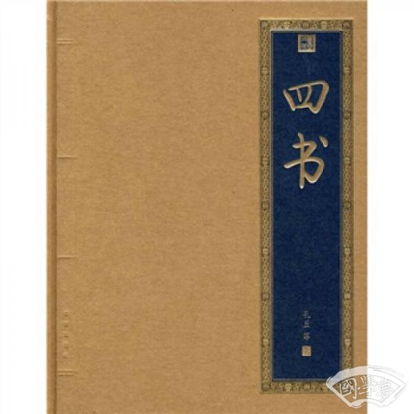 四书