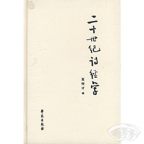二十世纪诗经学