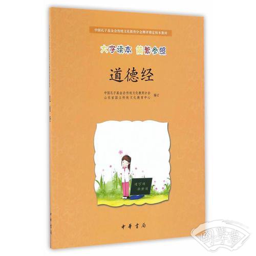 道德经·中国孔子基金会传统文化教育分会测评指定校本教材